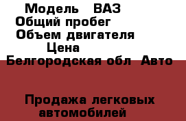  › Модель ­ ВАЗ 2108 › Общий пробег ­ 73 000 › Объем двигателя ­ 2 › Цена ­ 50 000 - Белгородская обл. Авто » Продажа легковых автомобилей   